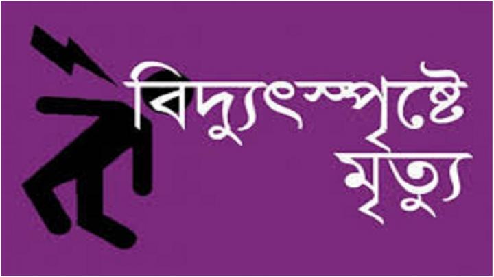 জামালপুর মাগারগঞ্জে বিদ্যুৎ স্পৃষ্ট হয়ে ৩ জনের মৃত্যু